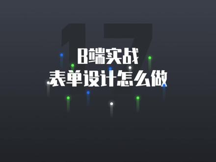 B端设计实战技巧,表单如何设计得更高效便捷?#学浪计划 #b端设计 #作品集 #ui设计 #体验设计