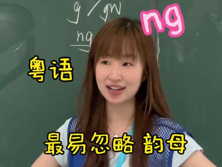 最易被忽略的发音ng!小学生都学会了,你呢? #粤语 #零基础学粤语 #广州话 #广东话 #粤语拼音