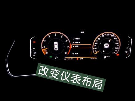 你知道,大众车液晶仪表显示信息如何更换吗?赶紧设置起来吧#迈腾b8 #液晶仪表布局