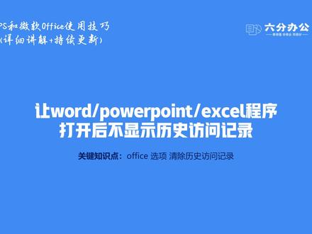 让word、powerpoint、excel程序打开后不显示历史访问记录
