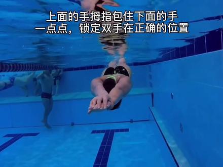 学游泳🏊🏻有效的流线型——练习方法及常见错误#游泳打卡