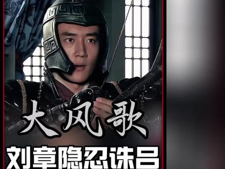 刘章忍辱负重平定诛吕之乱 最终却为别人做嫁衣 #大风歌 #历史 #好剧推荐 #汉文帝刘恒 #影视解说