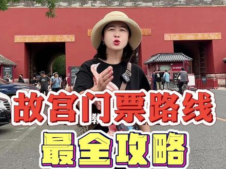 十一故宫最省时省力攻略,一定要保存好!#导游讲解 #故宫 #攻略 #十一假期 #北京导游蕉叶