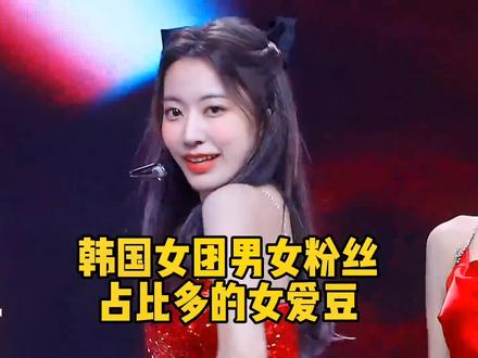 【Kpop】韩国女团男女占比多的女爱豆,你家爱豆男粉多还是女粉多#kpop #张元英 #柳智敏 #赵美延 #金玟庭