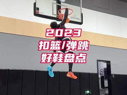 炸裂回归!2023年度扣篮/弹跳好鞋盘点!#球鞋测评 #篮球鞋 #实战测评 #扣篮 #弹跳