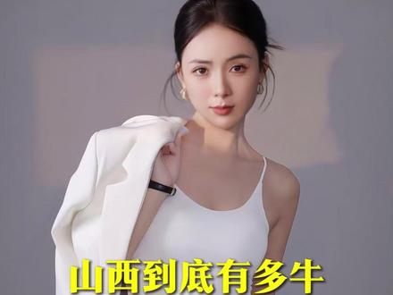 山西的底气:藏着五千年华夏密码 你知道山西到底有多牛吗?三千年历史看陕西,五千年历史看山西 中国能够成为世界工业强国也离不开山西的默默付出。#传统文化 #山西 #城市发展 #涨知识 #青年创作者扶持计划