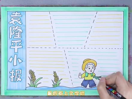 袁隆平小报手抄报。#手抄报 #小报 #简笔画