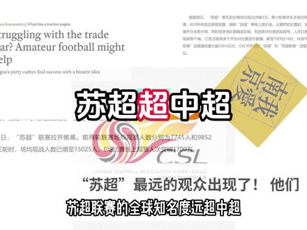 苏超全球知名度超中超 #苏超 #中超 #足球