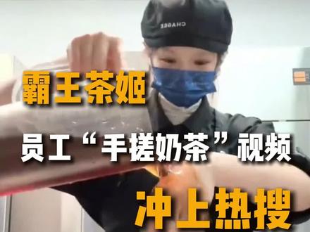 霸王茶姬店员“手搓奶茶”视频冲上热搜 #霸王茶姬 #热点新闻事件 #抖音 #旅游看世界