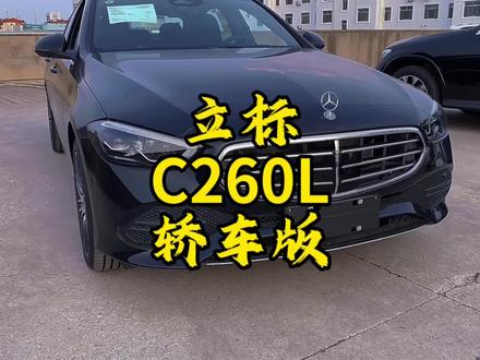 奔驰C立标,C260L立标轿车版
#奔驰c立标 #奔驰c260l立标