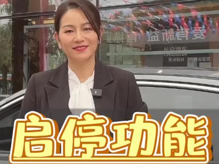 如何关闭启停功能#长安汽车 #每天一个用车知识 #汽车知识 #自动启停系统 #抖音汽车