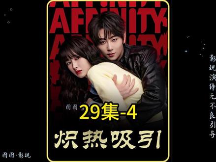 炽热吸引 29集#好剧不私藏