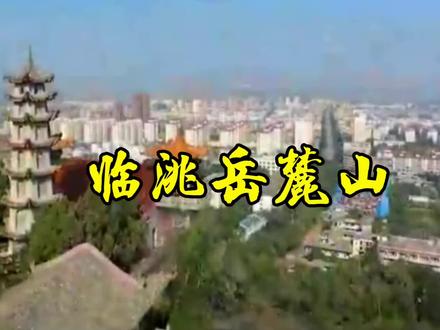 临洮岳麓山简介#宣传家乡旅游文化