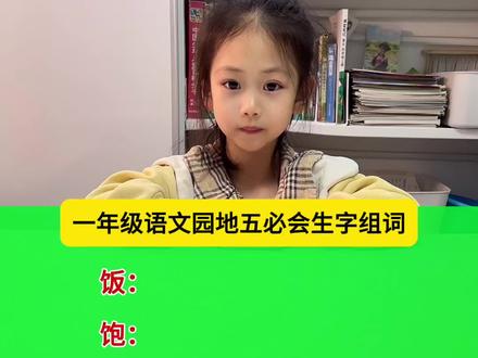 一年级下册语文园地五生字组词 #一年级生字组词 #一年级生字组词