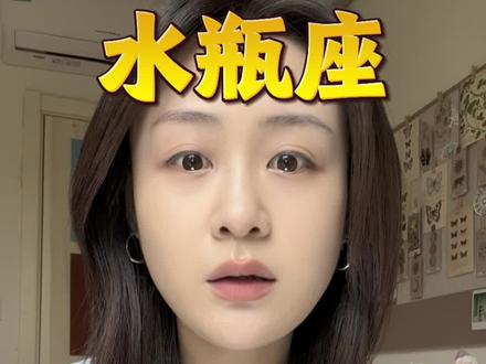 水瓶座老被吐槽这一点 #水瓶座