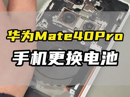华为Mate40Pro手机更换电池!#这服务也太专业了吧 #华为春节不打烊 #华为换屏幕 #华为换电池