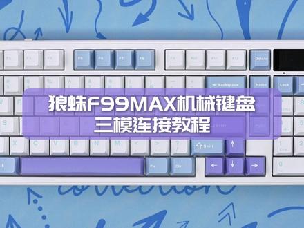 狼蛛F99MAX全场景旗舰屏显客制化键盘 | 三模连接教程 【店铺指路】@AULA狼蛛电脑外设旗舰店
#狼蛛 #狼蛛三模机械键盘 #狼蛛F99Max #办公键盘推荐 #键盘推荐