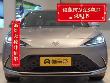 极狐阿尔法S灯光操作讲解,点击左下角链接,了解本地最低报价
#dou是好车 #抖音汽车 #汽车 #极狐阿尔法s #汽车使用说明书