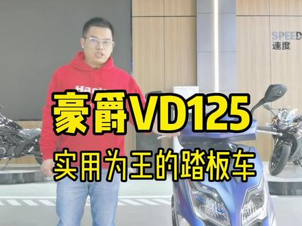 豪爵VD125,踏板车里的载货王,实用主义的新典范!#虎鲨 #AFR125