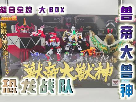 云59-举重玩具 兽帝大兽神 恐龙战队 超合金魂 牛健模玩 #变形玩具 #变形 #模型玩具 #特摄 #战队