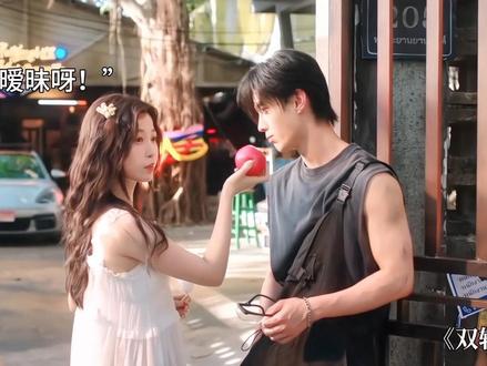 吃同一颗苹果的暧昧感 #何与 #虞书欣 #双轨