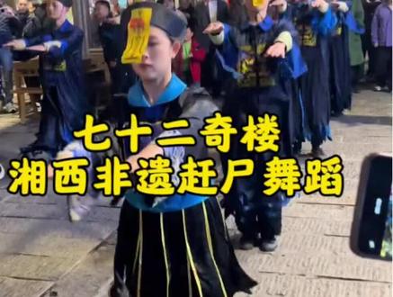 七十二奇楼·湘西赶尸舞(非遗)
七十二奇楼位于张家界,是湘西文旅地标,其湘西赶尸舞(俗称“僵尸舞”) 为景区王牌非遗演艺,属湘西巫傩文化现代表达,2026年五一全网爆火,成为现象级文旅IP。
一、民俗溯源(非遗底色)
赶尸源于明清湘西“落叶归根”习俗:山高路险,客死异乡者难归,赶尸匠以特殊方法“赶”遗体夜行回乡,本质是巫傩祭祀+乡土伦理,被称为“湘西三邪”之一,承载苗土家汉多民族记忆。
二、奇楼版赶尸舞:喜乐僵途
- 造型:黑袍/清装、红缨帽、黄符贴额、惨白妆容;新版加入粉色短裙等潮流元素,反差吸睛。
- 动作:双臂前伸、机械蹦跳、同手同脚,复刻“赶尸行军”;融入机械舞+土家摆手舞,整齐魔性。
- 配乐:传统铜铃咒语+洗脑电子BGM(如《昏寿锵锵》),恐怖外壳+欢乐内核,越看越上头。
- 互动:街头巡游、游客跟跳、“找道长/局长”趣味玩法,打破神秘感。
三、非遗价值与争议
- 传承:保留傩戏面具、符咒、铜铃等核心符号,活化濒危巫傩文化。
- 争议:娱乐化改编(短裙、电音)引发讨论——有人认为“活化非遗”,有人担心“消解敬畏”。
四、打卡贴士
- 地点:张家界七十二奇楼景区内街头巡游/演艺场 。
- 时间:17:00–22:30循环演出,夜间灯光氛围最佳 。
- 票价:16:30前入园约20元,之后约88元,14岁以下免票 。
#七十二奇楼 #湘西赶尸 #非遗文化