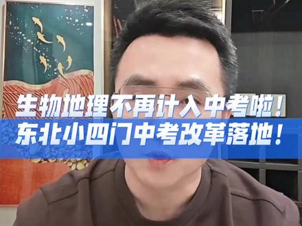 中考小四门改革,终于落地东北! #东北中考 #中考 #备战中考 #小四门 #十四老师