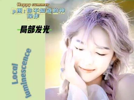 这种美美的~局部发光照片。赶快艾特你的小伙伴做起来吧。💖✨#p图教程 #手机摄影 #剪映 #干货分享 #醒图 #封面 #照片 #头像 #创意