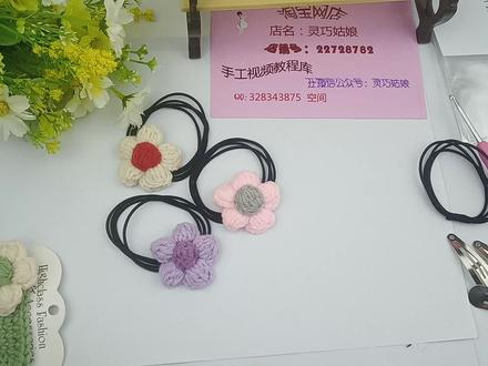 编号 243 泡芙花皮筋 毛线钩织教程