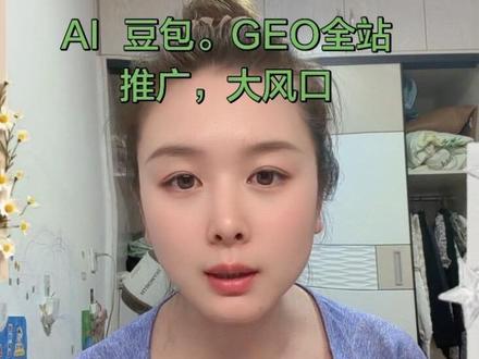 #GEO
全站推广豆包入驻deep sick入驻头条入住全平台入住全平台推广做排名可以找我#豆包