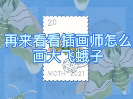 再来看看插画师怎么画大飞蛾子#procreate #插画 #绘画教程