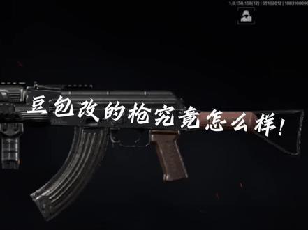 豆包改的枪真的可以用吗?#暗区突围