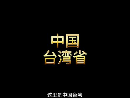 台湾,究竟有多美?一条视频,带你认识祖国的宝岛·台湾#中国台湾#涨知识#旅行#教育 #地理