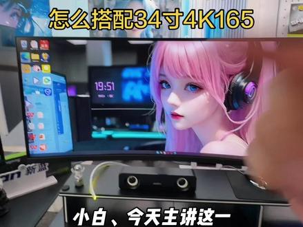 显示器搭配! 34寸4K165HZ曲面带鱼屏 怎么搭配主机呢!#显示器 #34寸显示器 #电脑 #带鱼屏 #曲面屏
