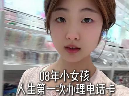 #热点 08年小女孩人生第一次独立办理电话卡❓☎️半个小时搞定详细全流程#办理电话卡 #电话卡 #08年 #知识分享