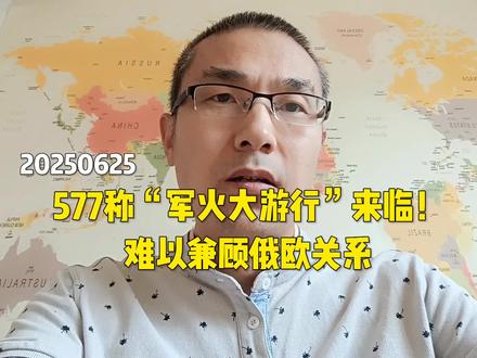 577称“军火大游行”来临!难以兼顾俄欧关系