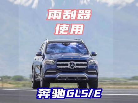 奔驰的前后雨刮器使用 我是否讲明白了。明天该讲什么了?说明书 #汽车知识 #奔驰gls450 #奔驰GLE #汽车人共创计划