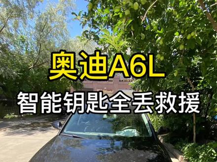 奥迪A6L 钥匙全丢救援
大众五代防盗系统
#克拉玛依汽车钥匙