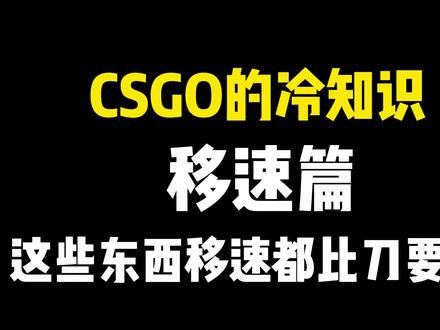 CSGO冷知识:这些东西都比持刀跑要慢!#csgo #完美世界竞技平台 #csgo冷知识 #csgo教学 #游戏日常