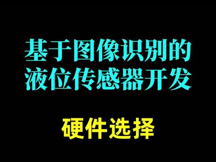 基于图像识别的液位传感器开发:硬件选择。OpenMV、树莓派、K210、DSP如何选择。#人工智能 #图像识别