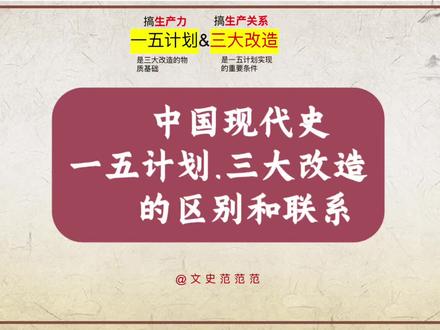 #中考历史 #初中历史 #中国现代史 #一五计划 #三大改造新版八年级下册历史,一五计划和三大改造的关系及区别解析。