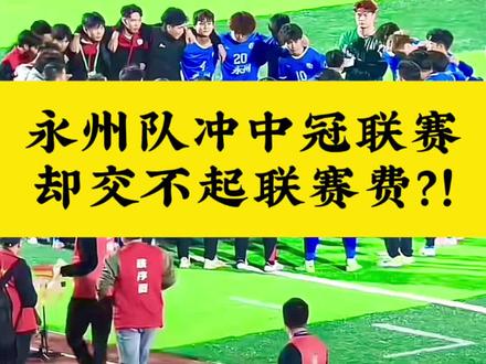 网传永州队或将代表湖南冲2026中冠联赛,据说联赛费让永州队囊中羞涩?大半永州球迷建议不参加,玩我们自己的群众足球,大家认同吗? #永州 #永州队 #搞笑足球 #中冠联赛 #足球