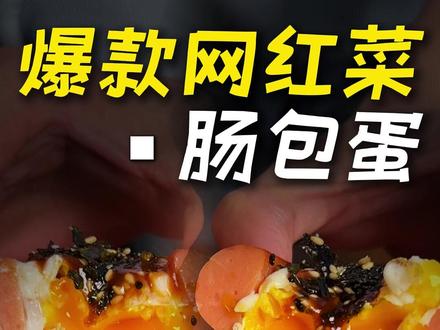 懒人必学的网红肠包蛋,第一次做究竟有多难? #抖音美食推荐官 #美食教程 #鸡蛋的神仙吃法 #肠包蛋 #早餐吃什么