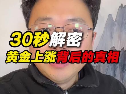 30秒揭秘黄金上涨背后的真相 #黄金 #金属 #财经 #股民 #投资