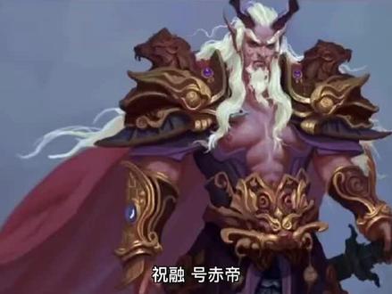 #历史 #中华文化 三皇五帝之:火皇祝融