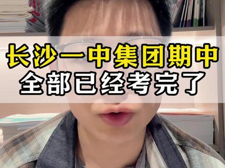 长沙一中集团初三期中全部考完了。#长沙教育 #长沙数学文老师 #家长必读 #长沙一中 #期中考