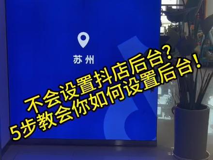不会设置抖店后台?!😱苏州基地5步教会你如何设置后台!各位商家快看看看吧🎉#抖音运营 #苏州抖音直播基地 #新人如何做抖音