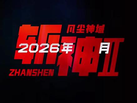 斩神之凡尘神域第二季定档pv上线,6月25日敬请期待!