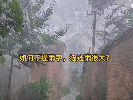 如何不提雨字,描述雨很大...#下雨天 #农村老家 #乡愁记忆