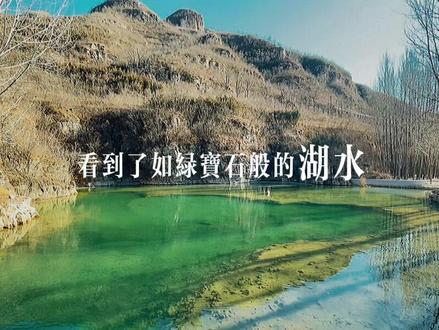 冬日保定周边一日游推荐—享水溪
【在保定的神秘山谷中,有一片绿宝石般的童话世界】
冰瀑|溪水|山谷|阳光
#保定 #保定旅游 #保定自驾#河北美好推荐官